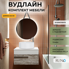 Мебель для ванной Runo Вудлайн 65, скандинавский дуб, раковина PALLA, зеркало Руан D65 РУНО