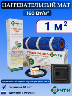 Теплый пол электрический ЧТК 1,0 м2 160 Вт/м2 с терморегулятором механическим черным