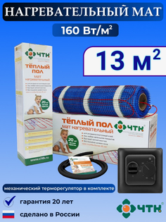 Теплый пол электрический ЧТК 13,0 м2 160 Вт/м2 с терморегулятором механическим черным