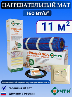 Теплый пол электрический ЧТК 11,0 м2 160 Вт/м2 с терморегулятором механическим бежевым