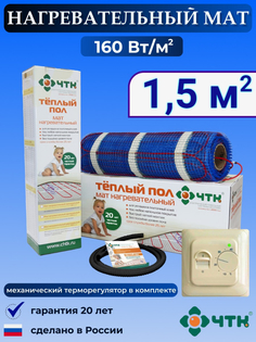 Теплый пол электрический ЧТК 1,5 м2 160 Вт/м2 с терморегулятором механическим бежевым