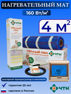 Теплый пол электрический ЧТК 91GMND160 4,0 м2 160 Вт/м2 с сенсорным терморегулятором