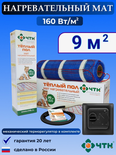 Теплый пол электрический ЧТК 9,0 м2 160 Вт/м2 с терморегулятором механическим черным