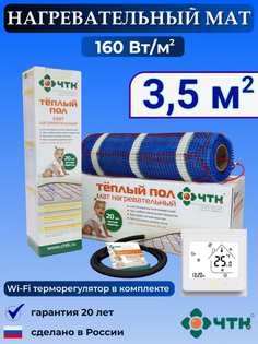 Теплый пол электрический ЧТК WRSMND160 3,5 м2 160 Вт/м2 с WIFI терморегулятором