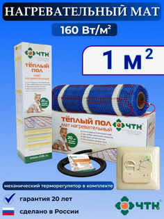 Теплый пол электрический ЧТК 70TMND160 1,0 м2 160 Вт/м2 с механическим терморегулятором