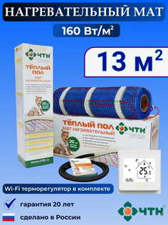 Теплый пол электрический ЧТК WRSMND160 13,0 м2 160 Вт/м2 с WIFI терморегулятором