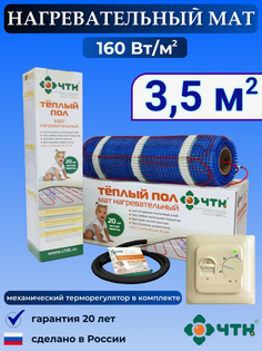 Теплый пол электрический ЧТК 3,5 м2 160 Вт/м2 с терморегулятором механическим бежевым