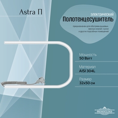 Полотенцесушитель электрический Primoclima Astra П E White 32*50