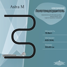 Полотенцесушитель электрический Primoclima Astra М E Black 50*40