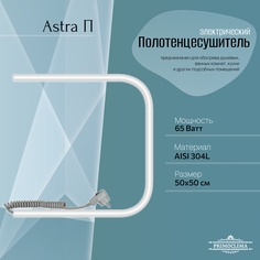 Полотенцесушитель электрический Primoclima Astra П E White 50*50