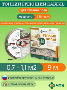 Теплый пол ЧТК. Нагревательная секция СНТ-15 под плитку 135 Вт. 0,7-1,1м2