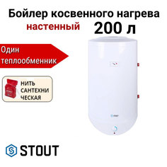 Водонагреватель STOUT косвенного нагрева 200 л + нить, SWH-1210-000200
