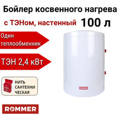 Водонагреватель Rommer косвенного нагрева с ТЭНом 100 л + нить, RWH-1210-050100
