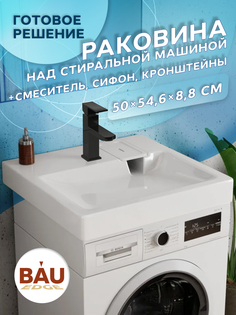 Комплект BAU 4 в 1: раковина BAU Hotel 50х55,кронштейны, сифон и смеситель Hotel Black Bauedge