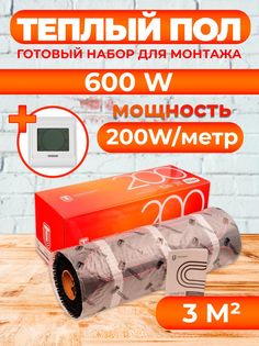Теплый пол Теплостандарт tps200 3 м2, 600 Вт с белым сенсорным терморегулятором