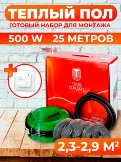 Теплый пол Теплостандарт tps20-1, 25м, 500 Вт с белым механическим терморегулятором