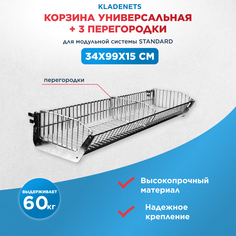 Корзина Kladenets для настенной перфорированной панели 30х100 см 1093-143-33