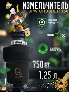 Измельчитель бытовых отходов Sparrow SPW Crusher 750