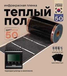 Теплый пол Теплостандарт TS-305 пленочный с черным кнопочным терморегулятором, 0,5 х 29м