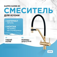 Смеситель для кухни Gappo G4398-83 с подключением фильтра, черный/золото