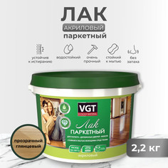 Лак акриловый паркетный глянц. 2,2 кг "Vgt"