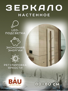 Зеркало Bau Spectrum D80, круглое, LED, сенсор на взмах, ореольная подсветка Bauedge