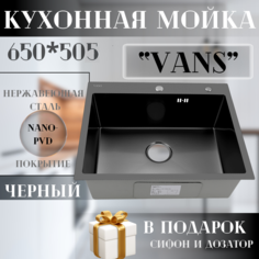 Кухонная мойка "VANS" 650*505*200 мм Black