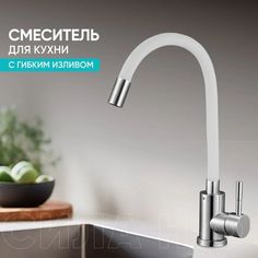 Смеситель для кухни мойки G.lauf G4087-2 с гибким силиконовым изливом, белый