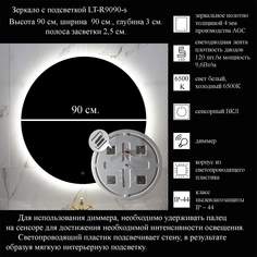Зеркало La Tezza с LED подсветкой, сенсорный вкл. с диммером, 90х90 (ШВ) арт LT-R9090-s