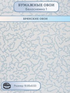 Обои бумажные Белоснежка-1 Брянские обои