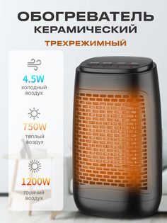 Обогреватель электрический STAREX EHC2475120 керамический 3 режима 4.5 750 1200W черный