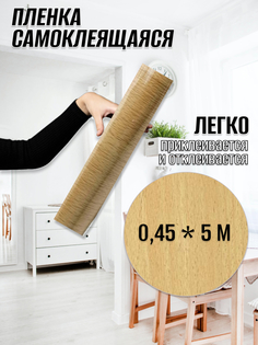 Пленка самоклеющаяся дерево WF-013 45х500см арт. 201909186A6 Импортные товары
