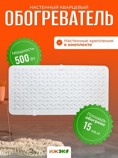 Обогреватель кварцевый ИЖЭКО П 500 Вт настенный 15 м2