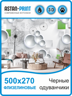 Флизелиновые фотообои Astan 3D Черные одуванчики 500х270