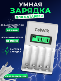 Зарядное устройство CelWik для аккумуляторных батареек NI-MH, NI-CD / 4 АА, ААА х 4, 1.2V