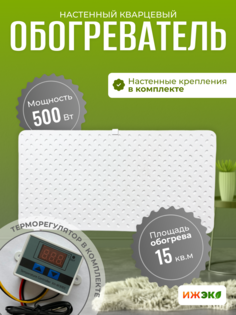 Кварцевый обогреватель настенный с терморегулятором ИЖЭКО М 500 Вт 15 кв.м.