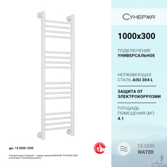 Водяной полотенцесушитель Сунержа Богема+ (прямая) 1000x300 белый арт. 12-0220-1030