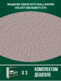 Жидкие обои Eco Wallpaper Вельвет VELVET E75, комплект 3шт, агатовый