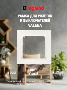 Рамка LEGRAND 1 пост белая (5 штук)
