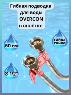 Гибкая подводка для воды Overcon в оплетке 1/2" Г/Г 60 см