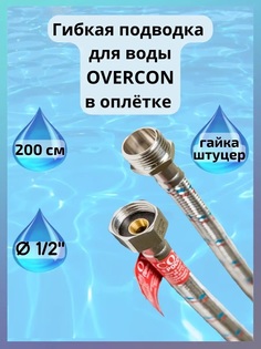 Гибкая подводка для воды Overcon в оплетке 1/2" Г/Ш 200 см