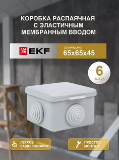 Распределительная коробка EKF распаячная 65*65/45.2.3 030-036-6шт 6.50x5x5 см