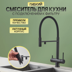 Смеситель для кухни AB105FB с подключением к фильтру и гибким изливом черный No Brand