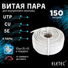 Кабель витая пара UTP 5E Eletec 4x2xAWG25 Cu 150м 8 жил (4 пары) для внутренней прокладки
