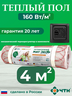 Теплый пол электрический ЧТК 4,0 м2 160 Вт/м2 с механическим черным терморегулятором