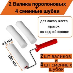Валик поролон 180/42мм для лаков, клеев, красок на водной основе(2шт+4 шубки),180-42+2 наб No Brand