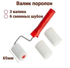 Валик поролон 65мм для лаков, клеев, красок на водной основе(3 шт+ 6 шубки),Вп65/40+2 наб3 No Brand