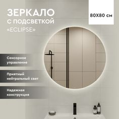 Зеркало Cersanit Eclipse 80 64143 с подсветкой с датчиком движения