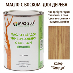 Масло для дерева MAZ-SLO 1304-37 цвет Фундук 1л