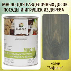 Масло для разделочных досок, посуды и игрушек из дерева MAZ-SLO 5002-01 цвет Асфальт 1л